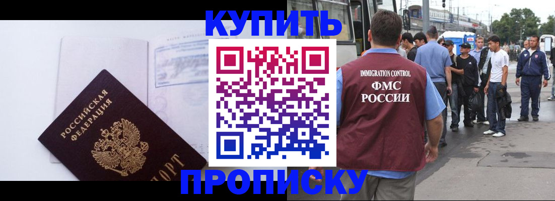 прописка для работы в Курганинске